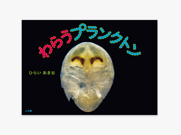 わらうプランクトンの写真