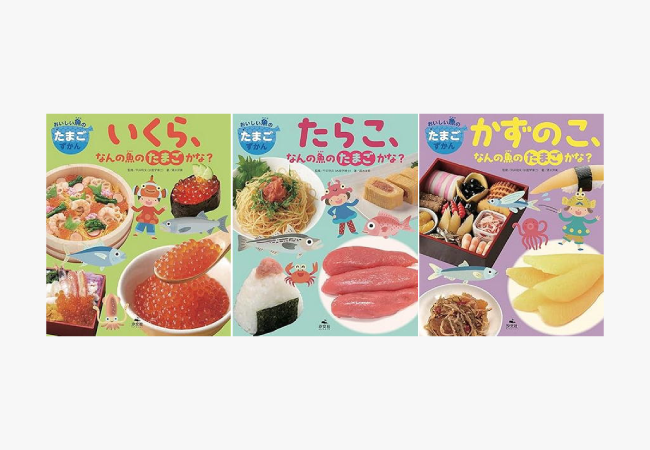 おいしい魚のたまごずかん（全３巻）の写真